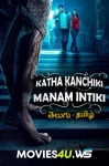Katha-Kanchiki-Manam-Intiki.webp.webp